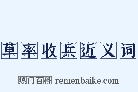 草率收兵近义词是什么意思的图片